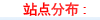 站点分布