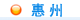 惠州行情