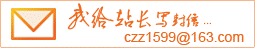 站长邮箱
