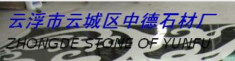 云浮市云城区中德石材厂