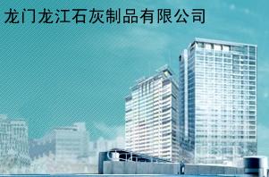 龙门龙江石灰制品有限公司