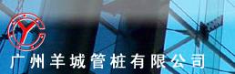 广州羊城管桩有限公司