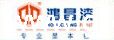 鸿昌化工有限公司