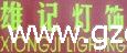 雄记LED灯饰厂