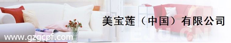 美寶蓮(中國)有限公司