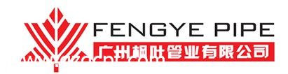 广州枫叶管业有限公司