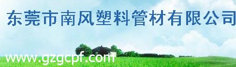 东莞市南风塑料管材有限公司