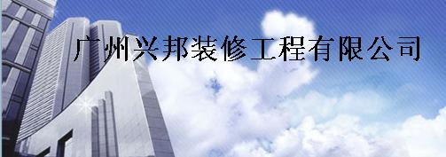 广州兴邦装修工程有限公司