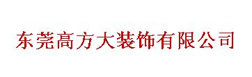 东莞市方大装饰有限公司