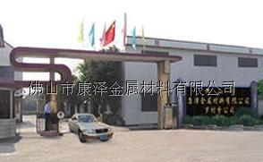 佛山市康泽金属材料有限公司