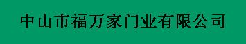 中山市福万家门业有限公司