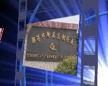 汕头市新通达钢管厂有限公司