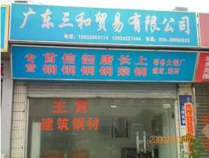 广东三和贸易有限公司