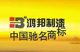 中山市鸿邦制漆有限公司