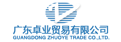 广东卓业贸易公司