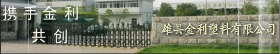 雄县金利塑料有限公司