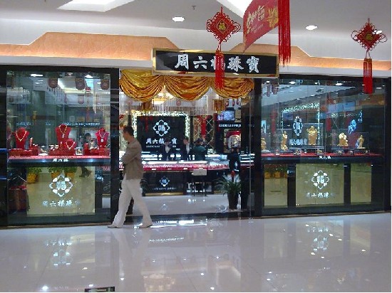 大润发商城周六福专卖店